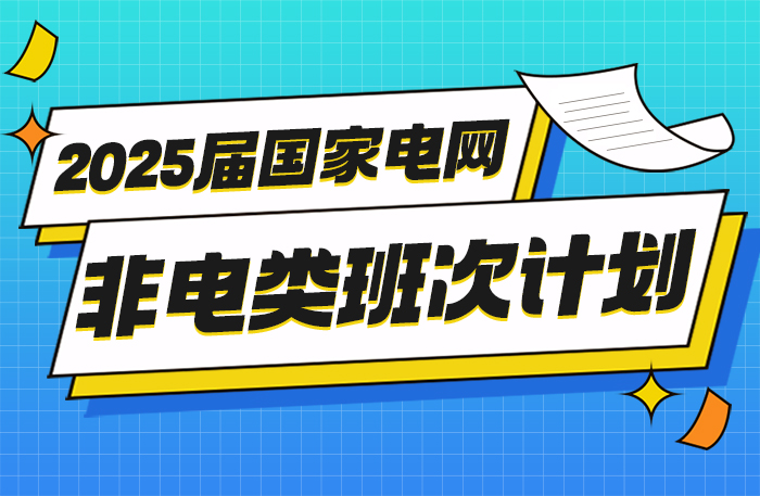 25屆國(guó)網(wǎng)非電專(zhuān)業(yè)課程升級(jí)，科學(xué)備考，先發(fā)制人